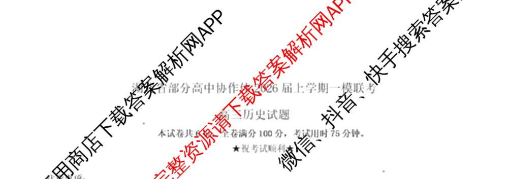 湖北省部分高中协作体2026届上学期一模联考高三试卷及答案汇总(已更新政治、历史、地理等9份)历史试题