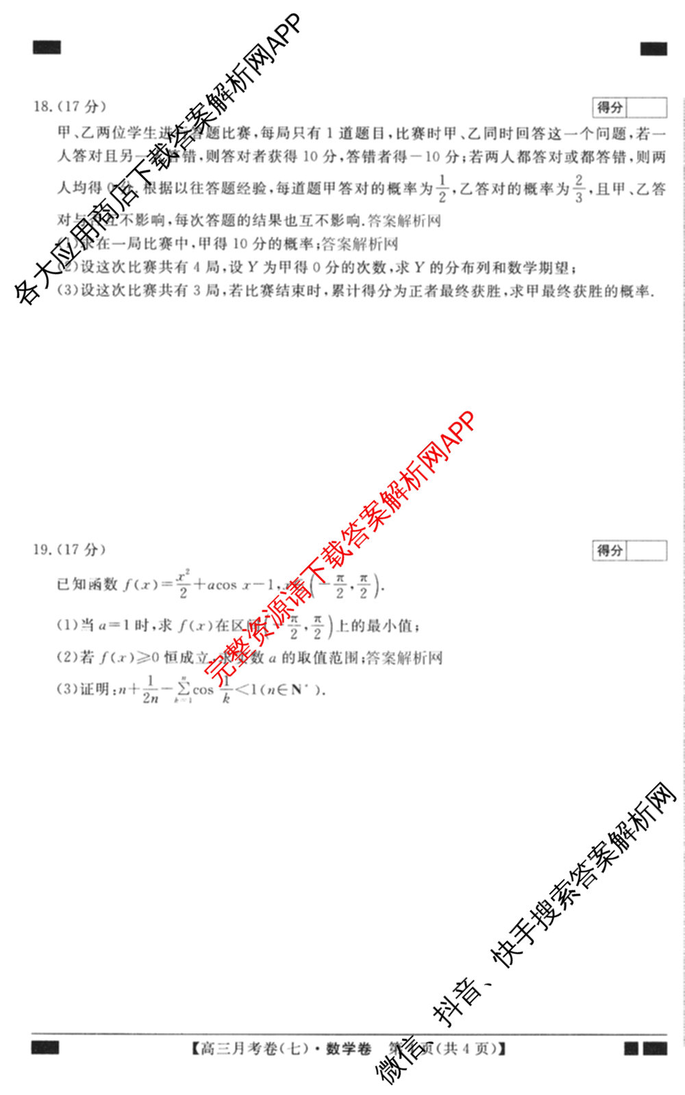 2026届名校大联盟高三月考卷(七)7试卷及答案汇总: 含数学 化学 历史试卷解析数学试题