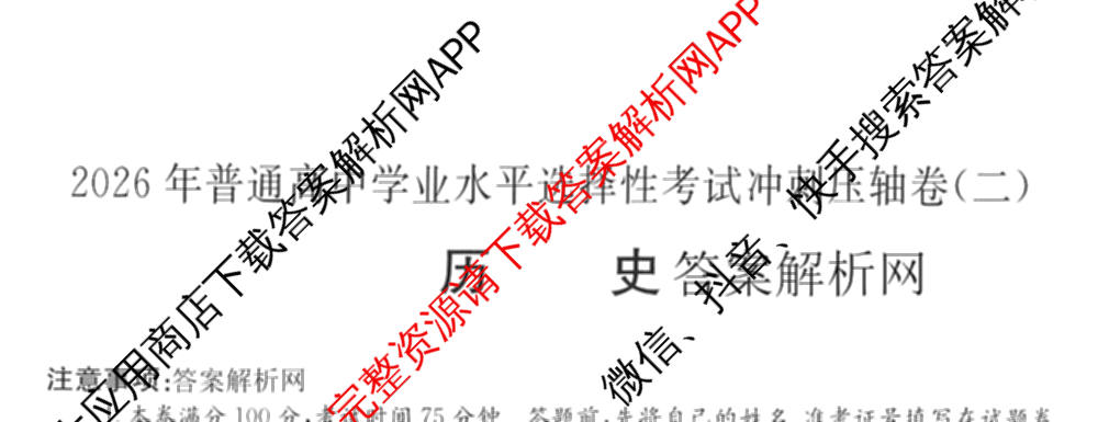 2026年全国高考冲刺压轴卷(二)2(已更新历史(湖南)、地理(河北)、历史(河南)等67份)历史试题