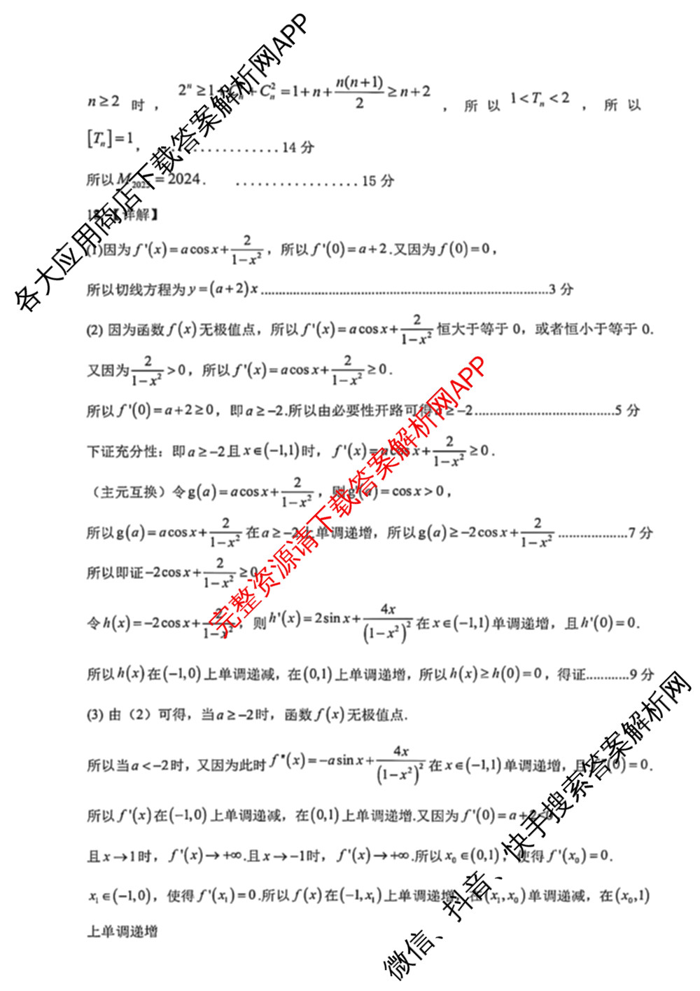 浙江省2025年4月稽阳联谊学校高三联考试卷及答案汇总（含地理 数学 语文等）数学答案