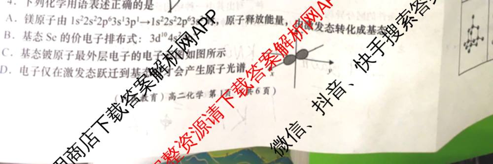 2024-2025学年度第二学期周期学业能力评鉴高二(6.26): 含历史、化学(MQ)、地理试卷解析化学试题