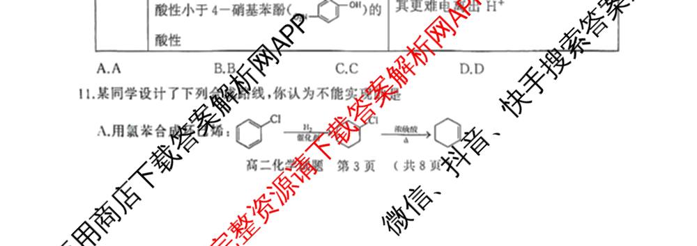 驻马店市2024~2025学年度第二学期期末质量监测高二各科答案及试卷（含生物、英语、语文等）化学试题