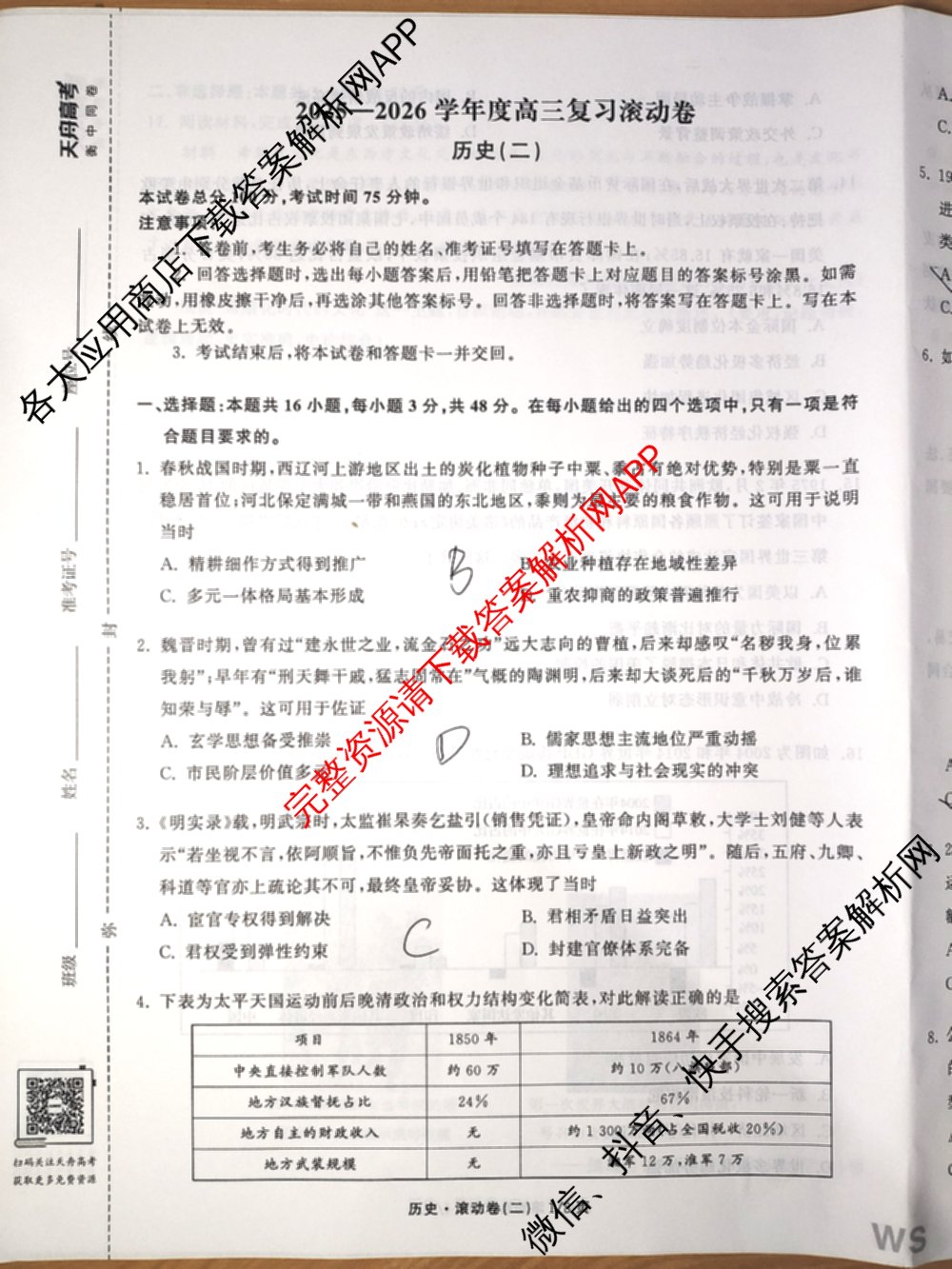 衡中同卷2025-2026学年度高三复滚动卷(二)2各科答案及试卷（17科全）历史试题