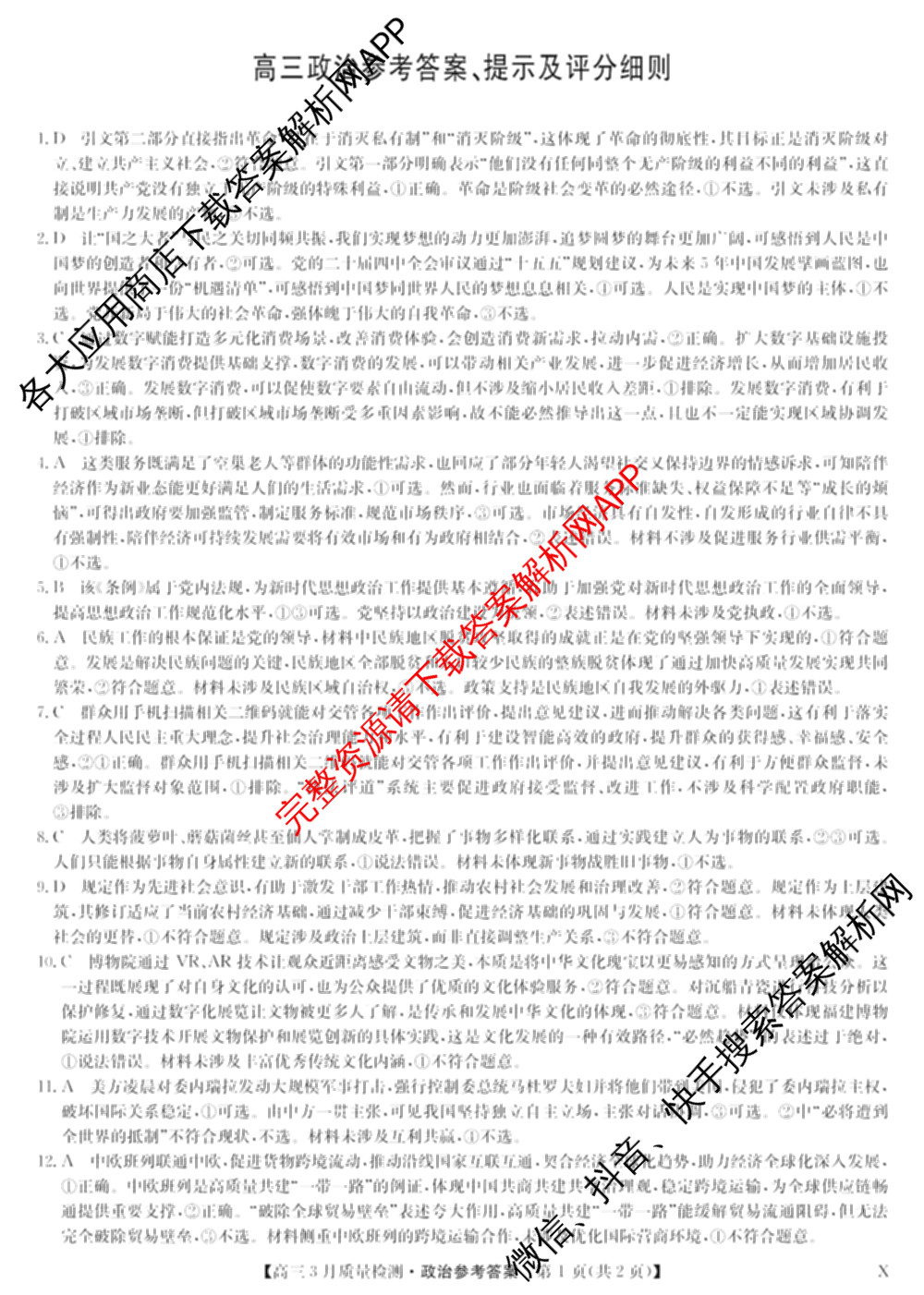 九师联盟2026届高三3月质量检测(2.27)各科答案及试卷（含地理(FJ)、政治(F)、语文(X)等）政治答案