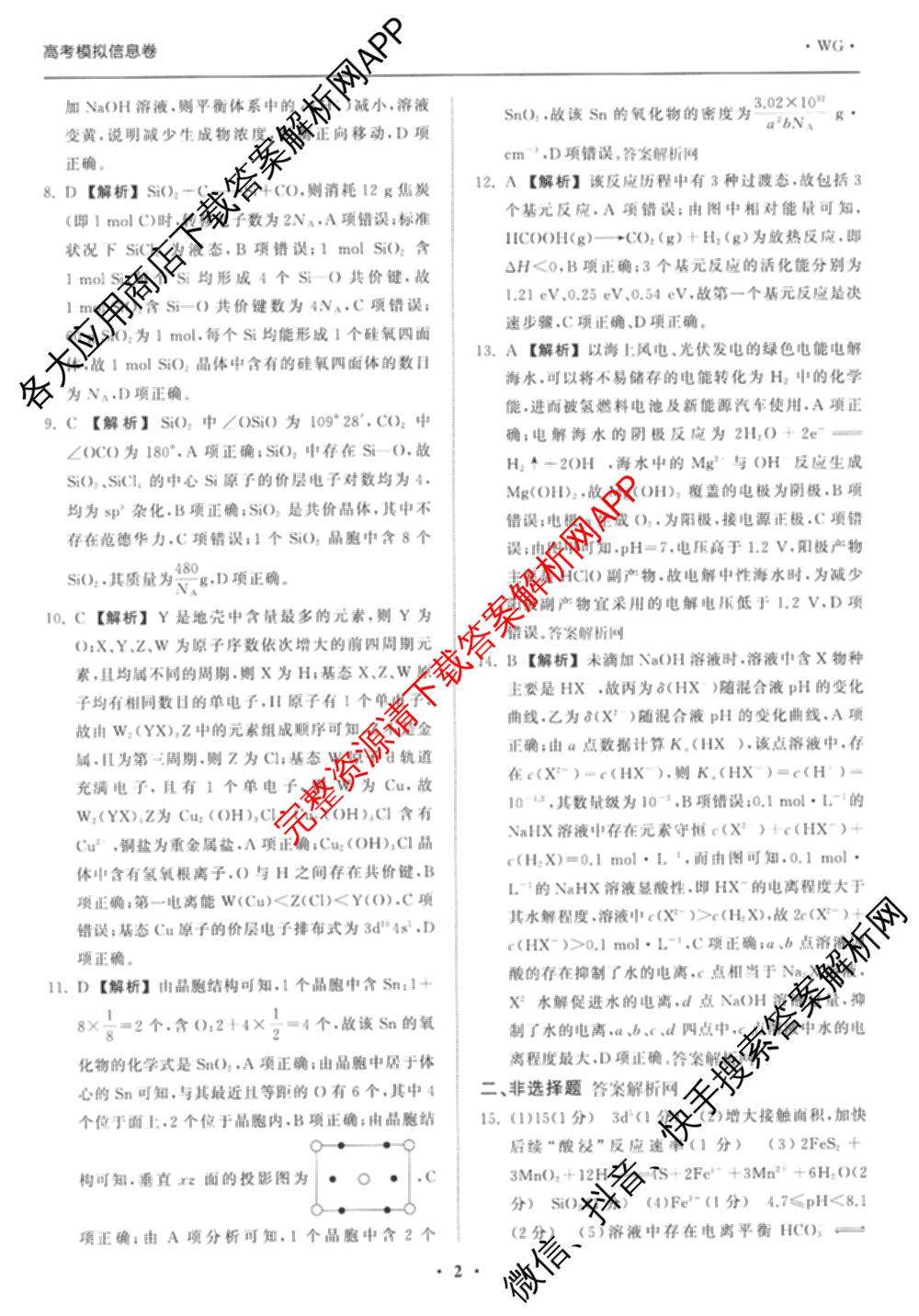 天舟高考衡中同卷2026年普通高等学校招生全国统一考试模拟信息卷(一)1各科答案及试卷（含化学(山东版) 历史(HJ) 生物(DS)等）化学答案