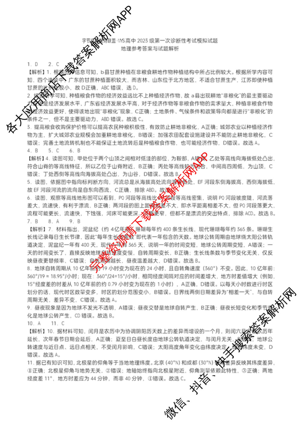 字节精准教育联盟MYS高中2023级第一次诊断性考试模拟试题(已更新政治 生物 语文等10份)地理答案 字节精准教育联盟MYS高中2023级第一次诊断性考试模拟试题(已更新政治 生物 语文等10份)地理答案