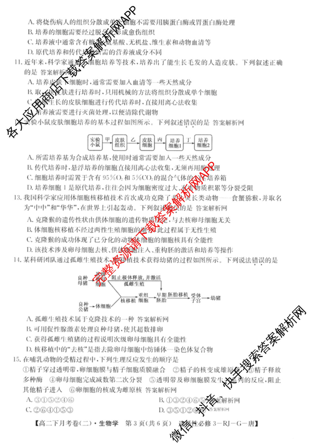 2025~2026全国名校高二下学期第二次月考试卷: 含政治(选择性必修2-BB-J-唐) 化学(选择性必修2-RJ-G-唐) 生物(选择性必修3-RJ-G-唐)试卷解析生物试题