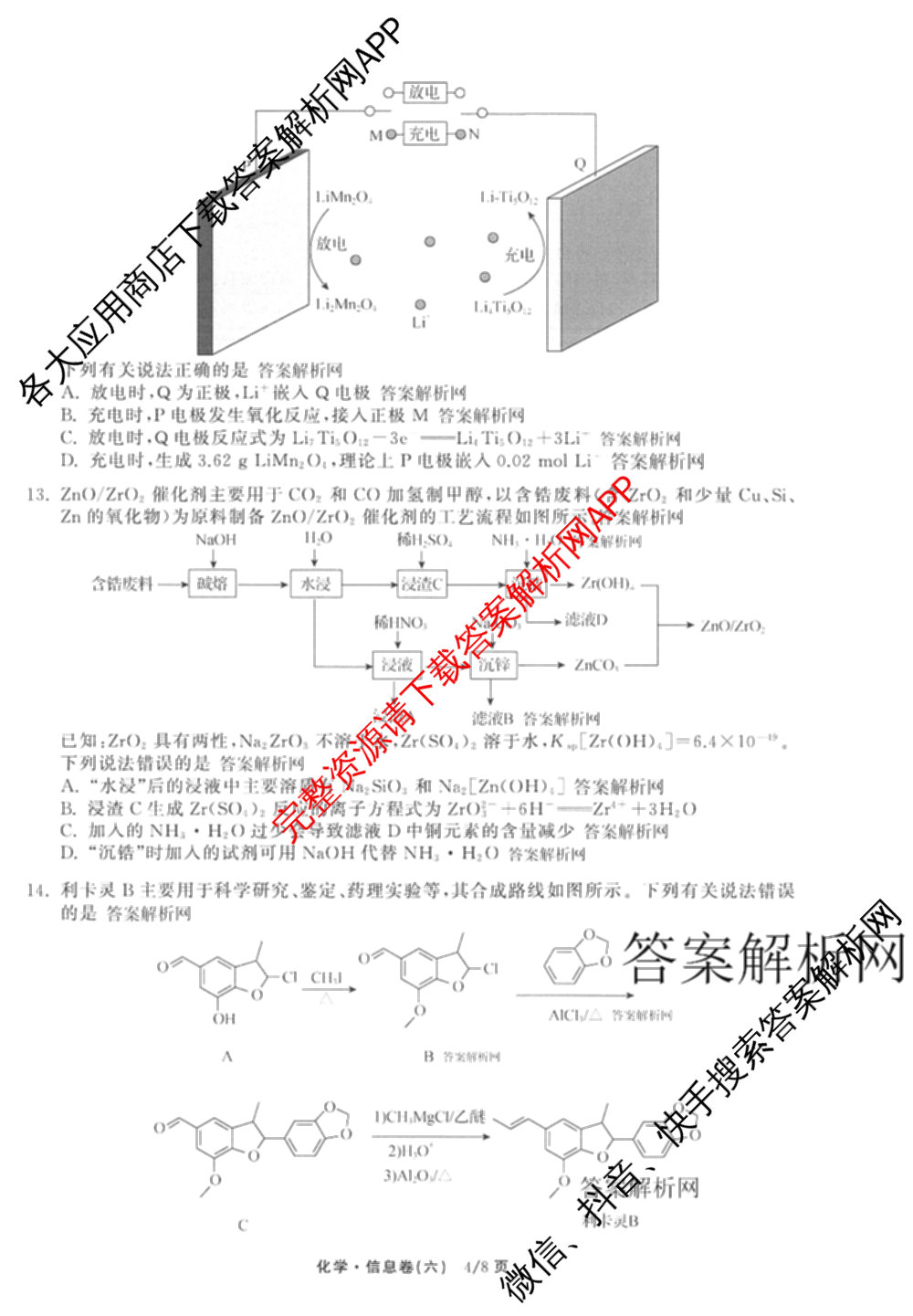 天舟高考衡中同卷2026年普通高等学校招生全国统一考试模拟信息卷(六)6试卷及答案汇总（含化学(山东版) 数学(无字母) 文综(新疆版)等）化学试题