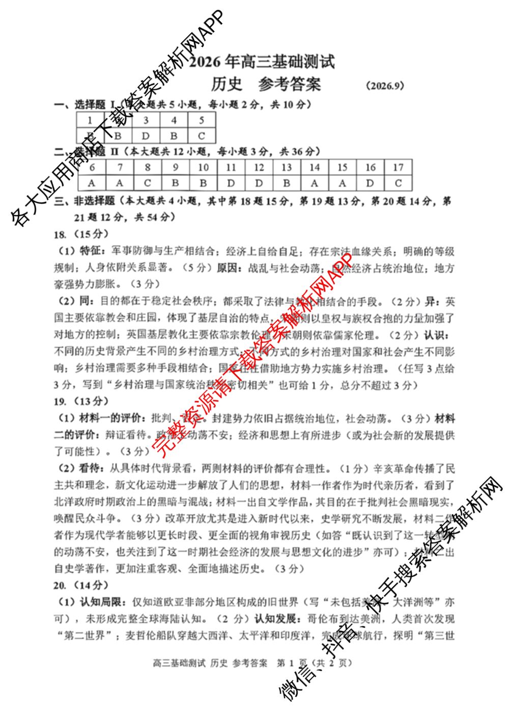 浙江省嘉兴市2026年高三基础测试(9月)试卷及答案汇总（含历史、化学、日语等）历史答案