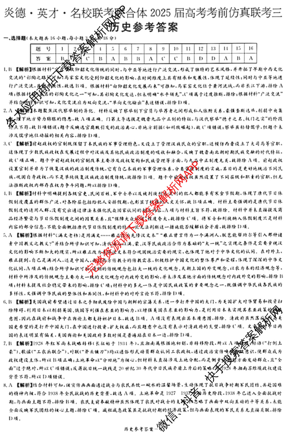 炎德英才名校联考联合体2025届高考考前仿真联考三（含数学 历史 地理等）历史答案