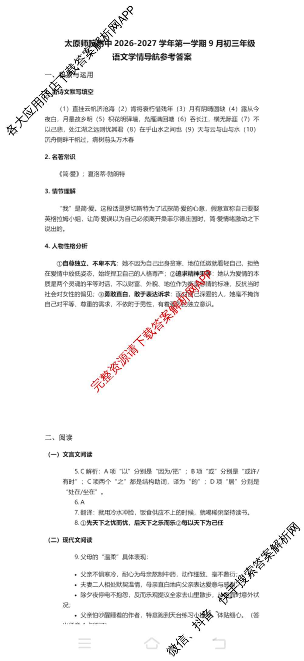 山西太原师院附中2026-2027学年第一学期9月初三年级学情导航各科答案及试卷（含道德与法治 数学 历史等）语文答案