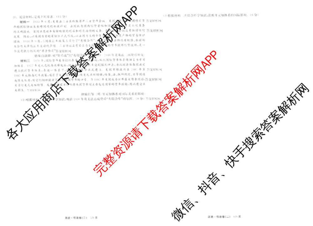 天舟高考衡中同卷2026年普通高等学校招生全国统一考试模拟信息卷(二)2(已更新化学(无字母) 政治(WY) 政治(河南版)等35份)历史试题