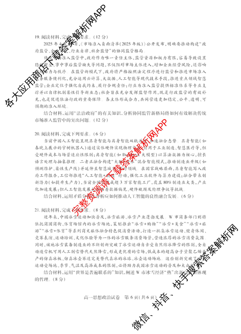 潜江市2024-2025年七月高一期末统一调研测试各科答案及试卷(已更新化学 语文 历史等9份)政治试题