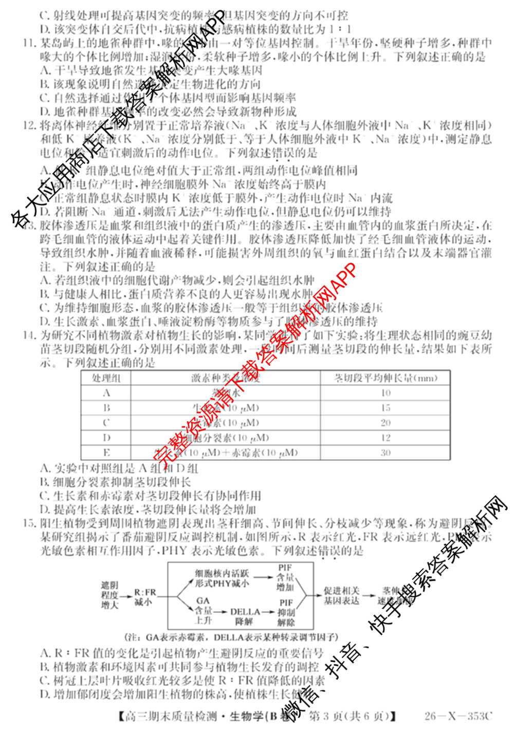 安徽省2025~2026学年第一学期期末质量检测高三(26-X-353C)试卷及答案汇总(已更新历史(A卷)、政治(A卷)、生物(A卷)等15份)生物试题
