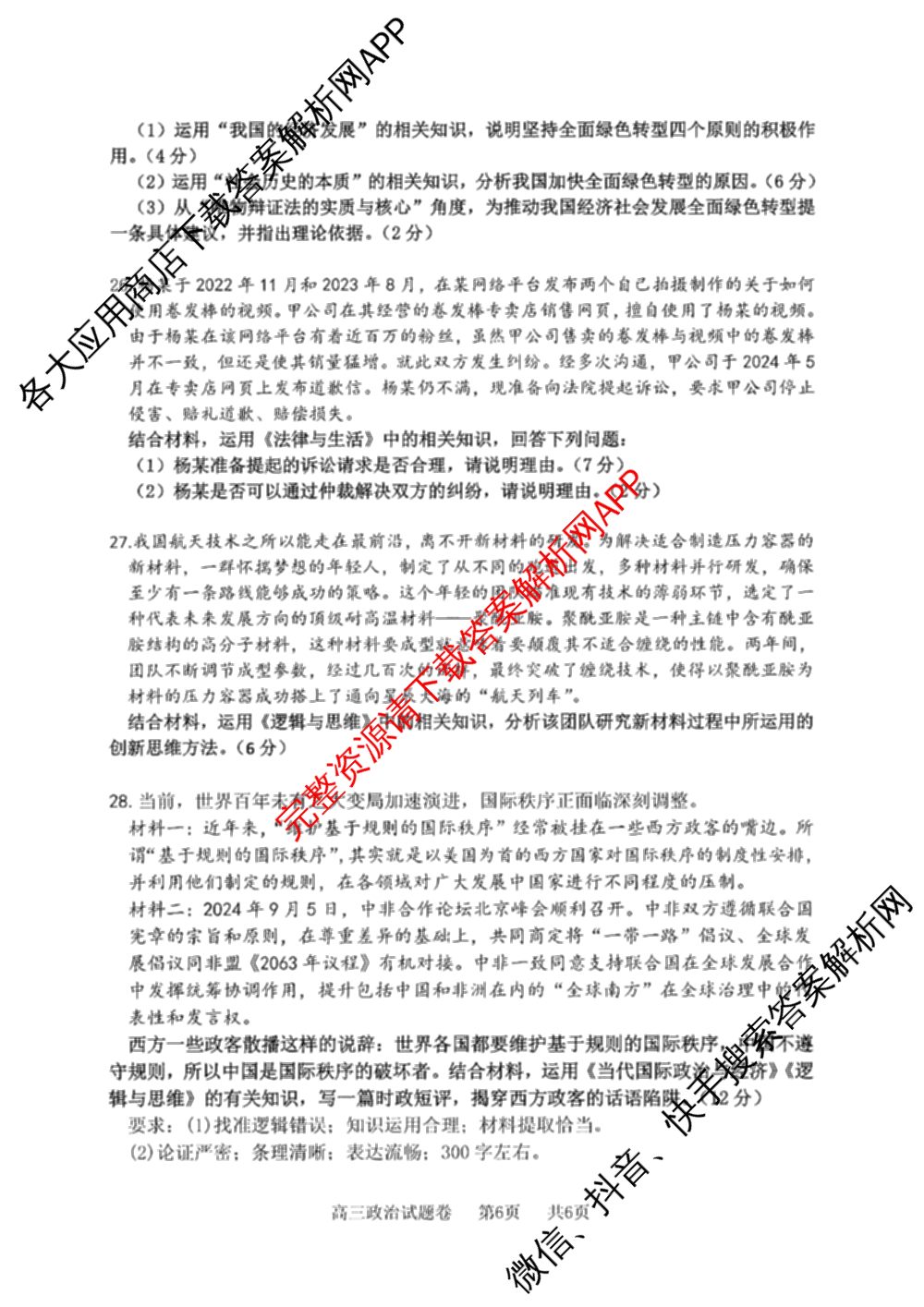 湖州、衢州、丽水2024年11月三地市高三教学质量检测各科答案及试卷（含政治 数学 日语等）政治试题