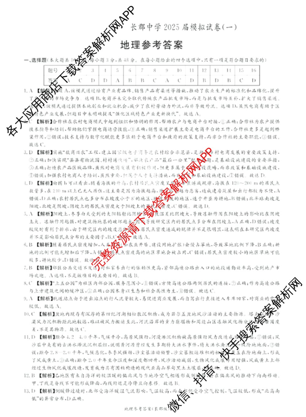 炎德英才大联考长郡中学2025届模拟试卷(一)各科答案及试卷（含生物(A) 英语(A) 语文等）地理答案