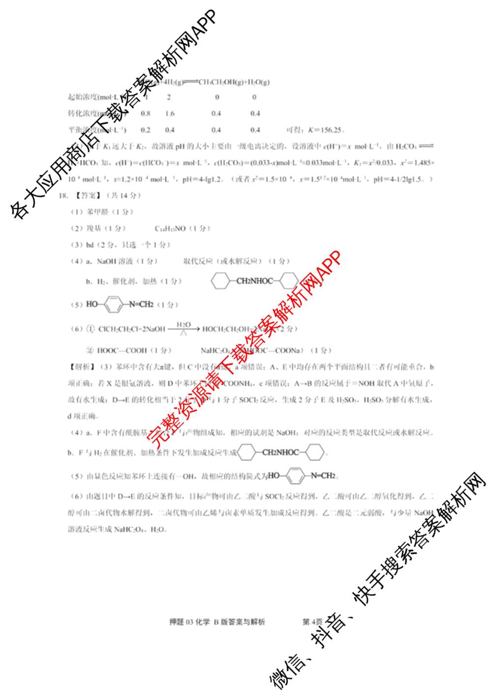 2025届押题03各科答案及试卷（含英语(新)、化学(H版)、物理(P版)等）化学答案