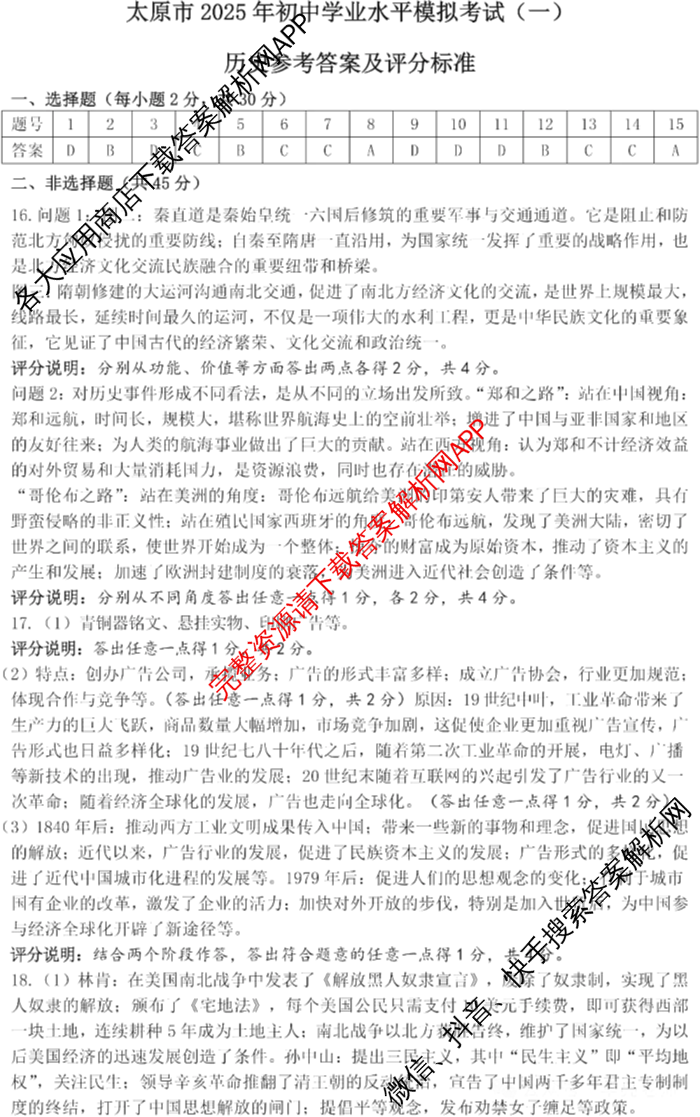 [太原一模]山西省太原市2025年初中学业水平模拟考试(一)（含数学、英语、语文等）文综答案