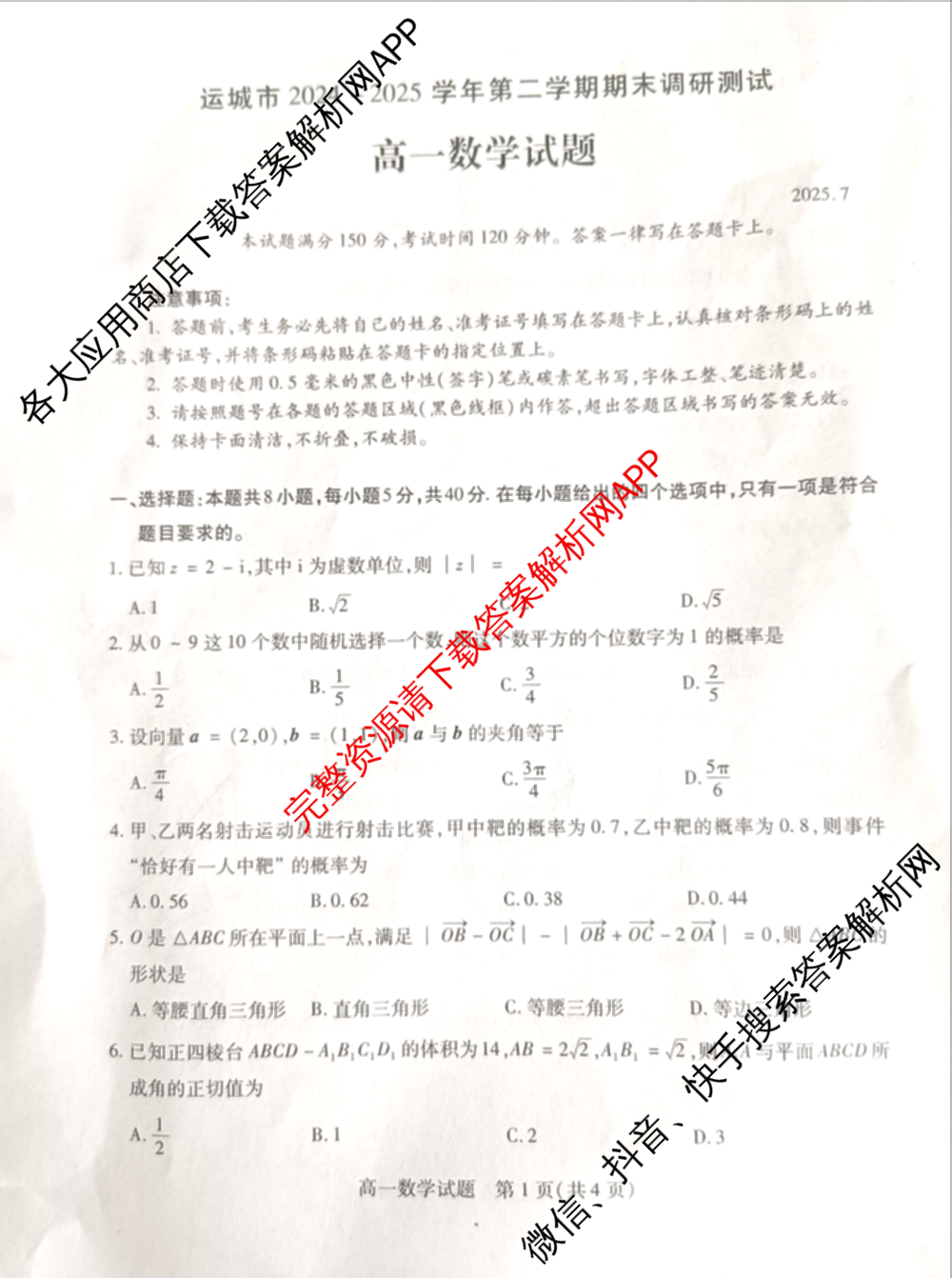 山西省运城市2024-2025学年第二学期期末调研测试(2025.7)高一: 含化学 历史 地理试卷解析数学试题