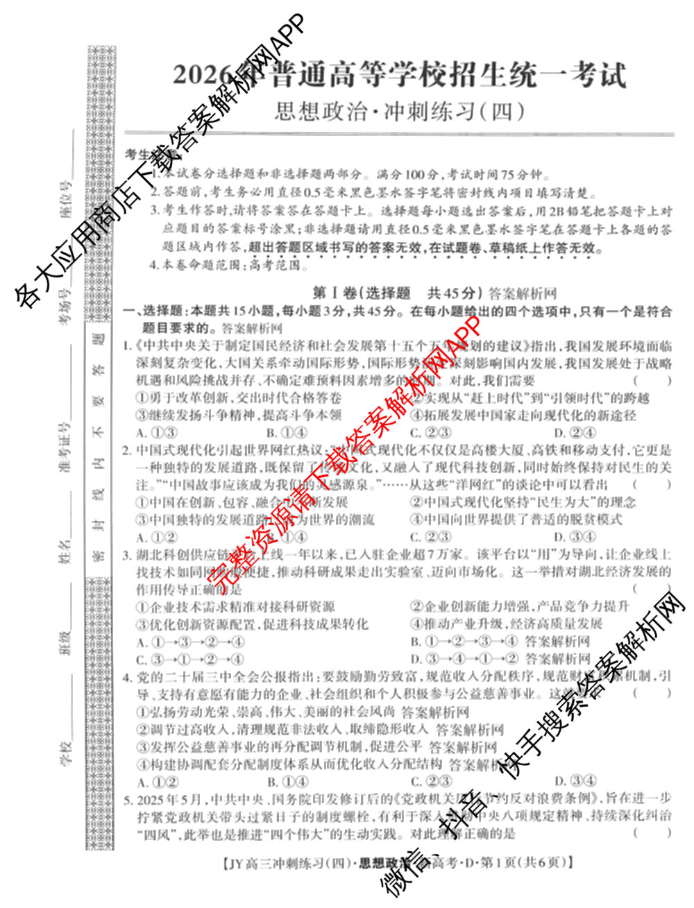 2026年普通高等学校招生统一考试JY高三冲刺练(四)各科答案及试卷（含政治(新高考·D) 生物(新高考·E) 语文(A区专用)等）政治试题