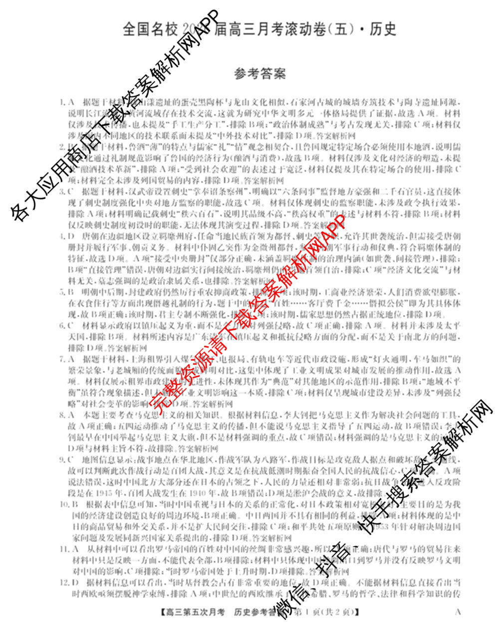 全国名校2026届高三月考滚动卷(五)5（9科全）历史答案