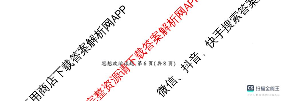 百师联盟2025-2026学年高二下学期阶段练(一)各科答案及试卷: 含地理 化学 语文试卷解析政治试题