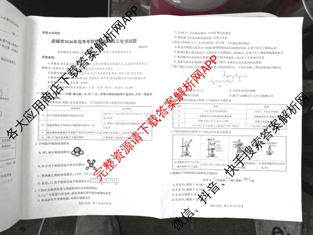 山西省运城市2026年高考考前模拟测试高三(2026.03)各科答案及试卷（含日语、政治、历史等）化学试题