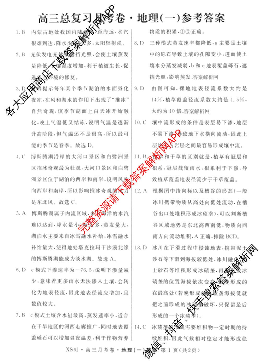 名校联考2026届高三总复习月考卷(一)1各科答案及试卷（9科全）地理答案