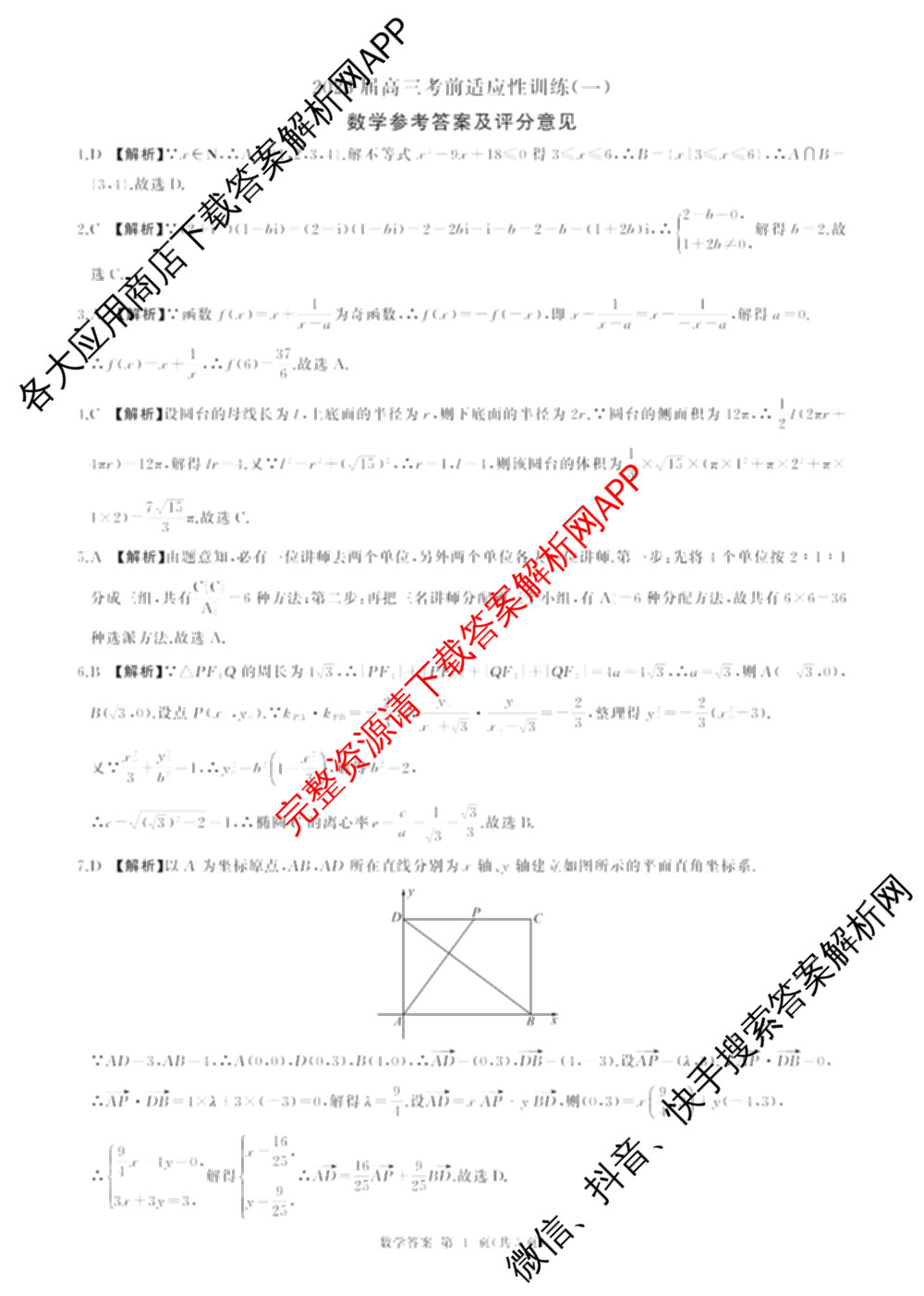百师联盟2026届高三考前适应性训练(一)试卷及答案汇总（含政治(百L)、数学(百B)、物理(百G)等）数学答案