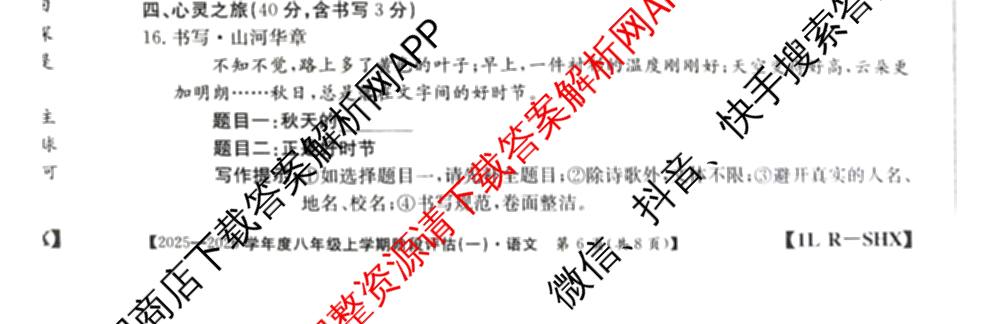 山西省2025-2026学年度八年级上学期阶段评估(一)[1L-SHX]（含生物(SJB)、地理(R)、数学(BSD)等）语文试题