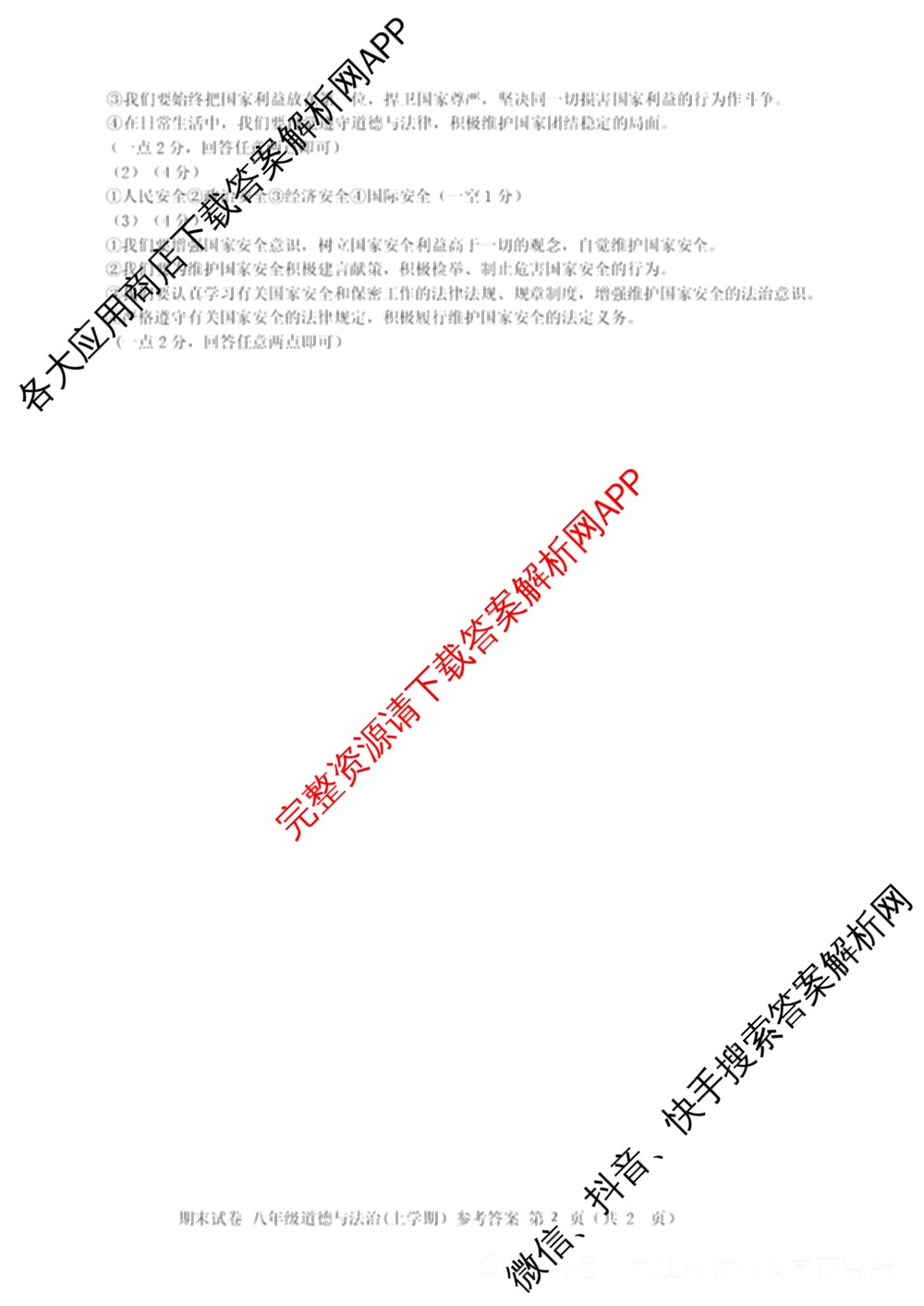 江西省九江市2024-2025学年度上学期期末考试八年级试卷及答案汇总（含地理、语文、道德与法治等）道德与法治答案