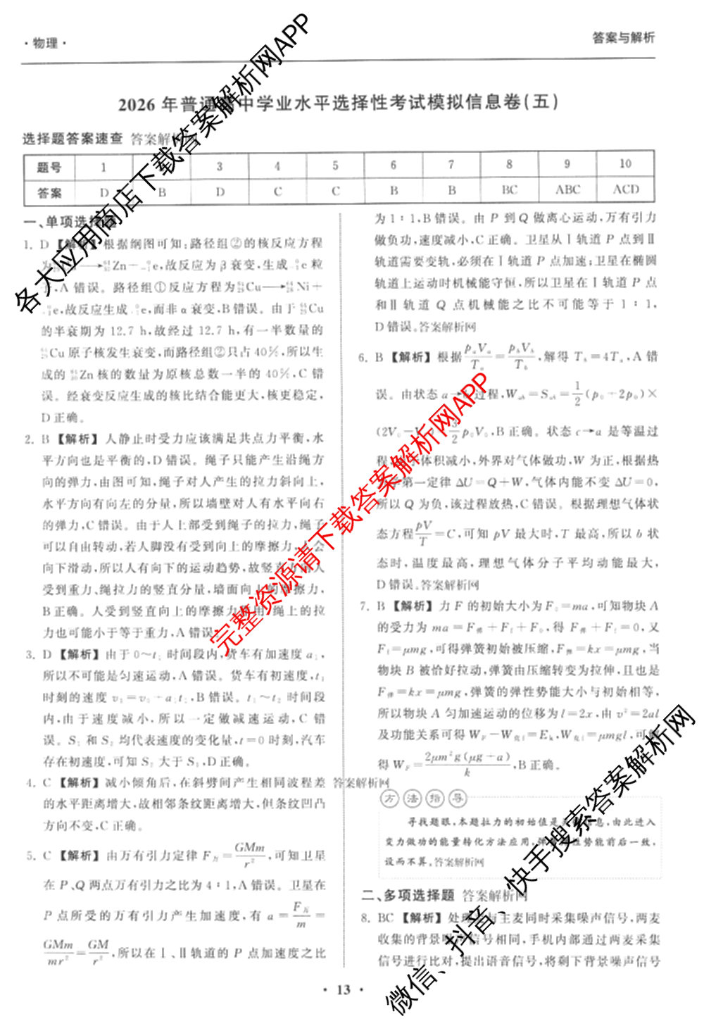 天舟高考衡中同卷2026年普通高等学校招生全国统一考试模拟信息卷(五)5（含理综(新疆版)、生物(WY)、英语(B)等）物理答案