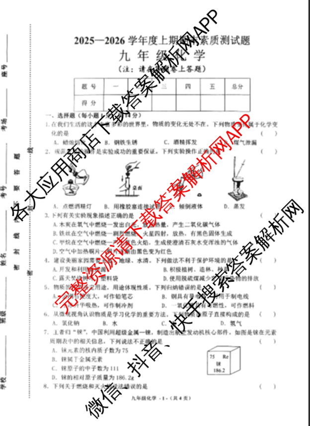河南省驻马店市2025-2026学年度上期期末素质测试题九年级各科答案及试卷（含历史、数学、语文(C)等）化学试题