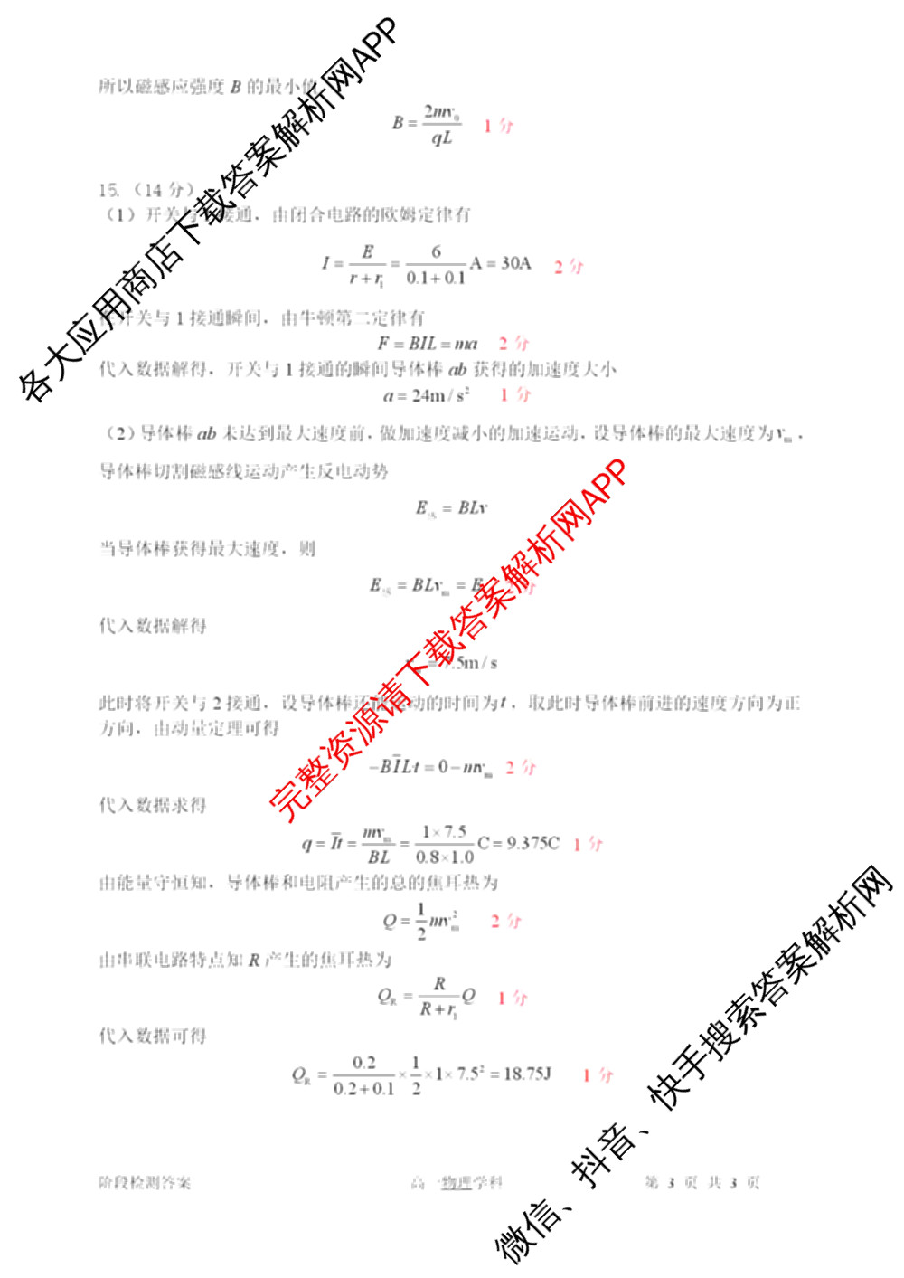 南开大学附属中学2026届上学期第一次阶段检测各科答案及试卷（含政治、数学、生物等）物理答案