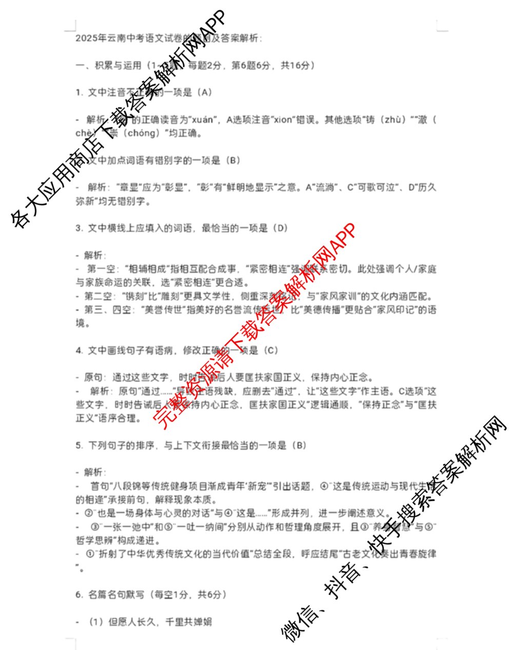 2025年云南省初中学业水考试: 含化学、语文、道德与法治试卷解析语文答案