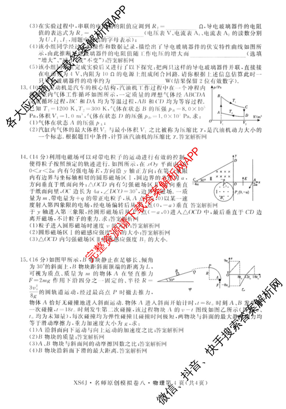 2026届高三总复习名师原创模拟(八)8各科答案及试卷(已更新英语(XS6) 化学(XS6J) 物理(AH6)等39份)物理试题