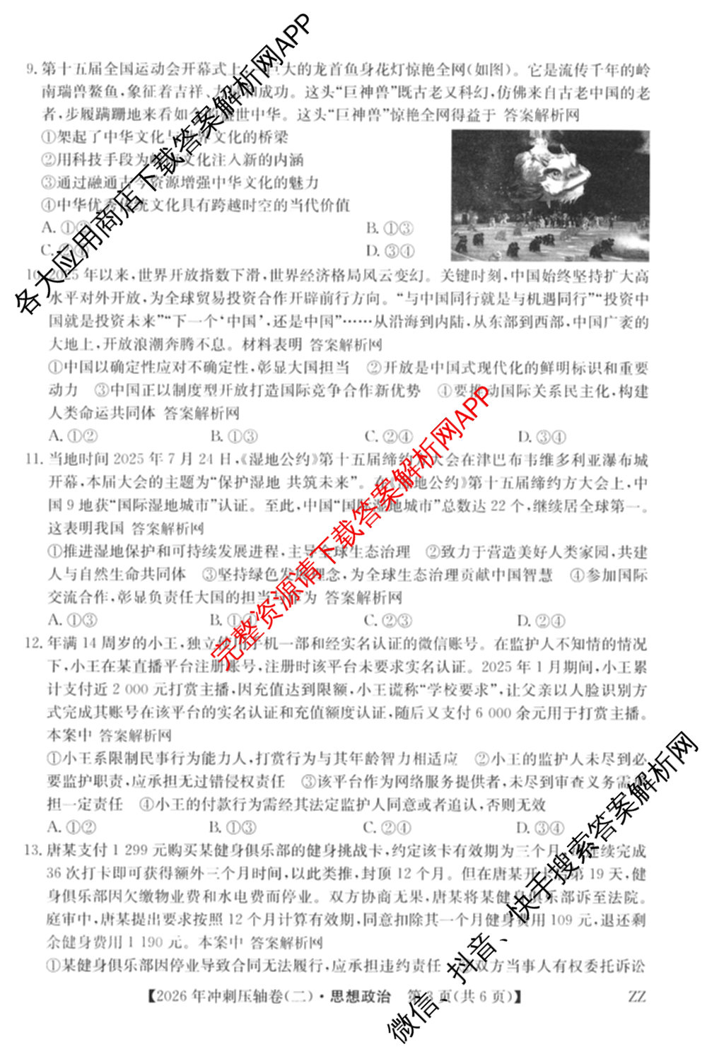 2026年全国高考冲刺压轴卷(二)2(已更新历史(HN) 化学(江西) 历史(广西)等75份)政治试题