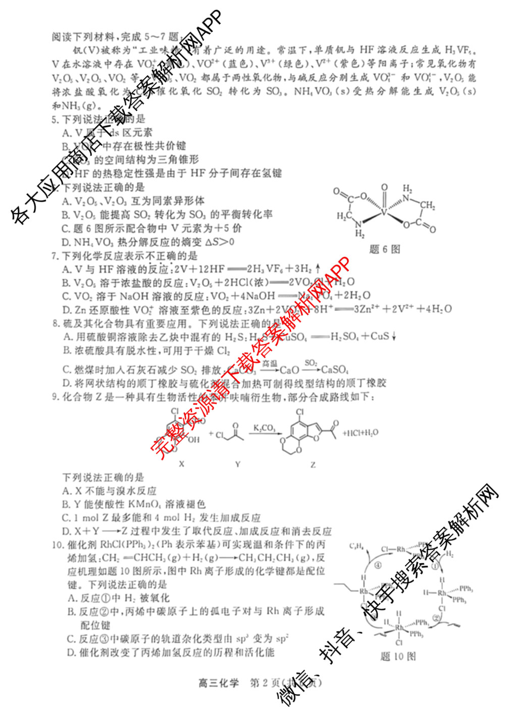江苏南通中学等校九校2026届高三下学期一模（含英语 生物 地理等）化学试题