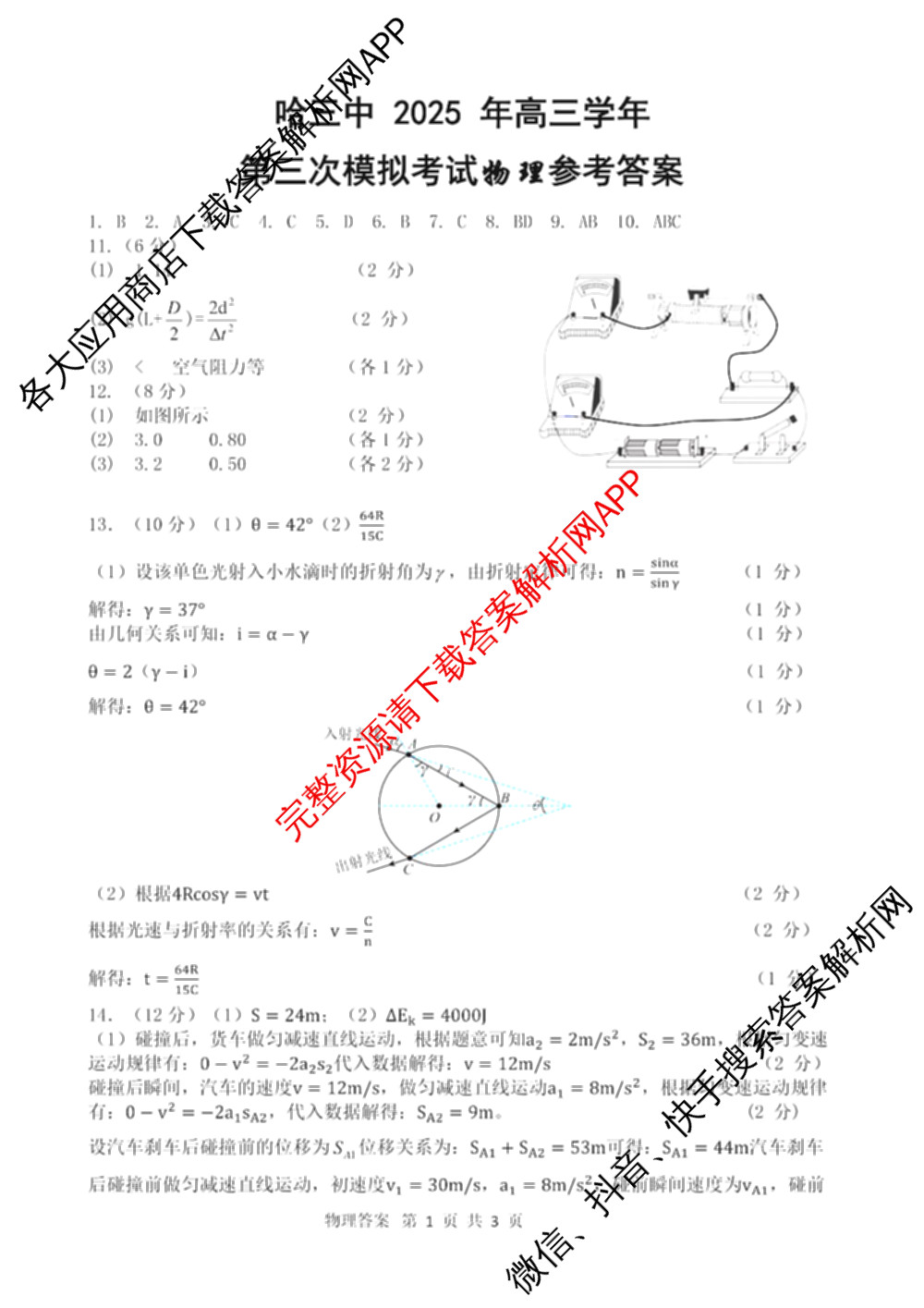 哈三中2025年高三学年第三次模拟考试各科答案及试卷（含化学、数学、语文等9份）物理答案