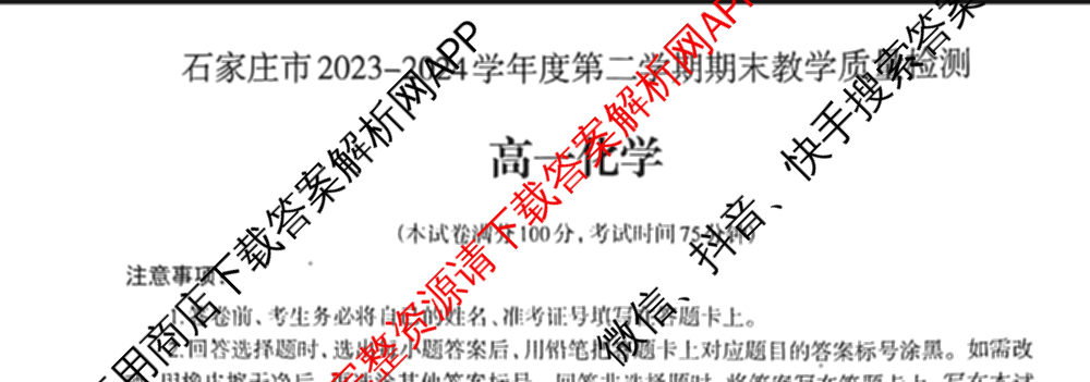 石家庄市2023~2024学年度高一第二学期期末教学质量检测（含历史 物理 生物等9份）化学试题