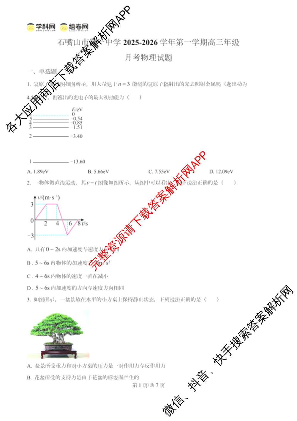 石嘴山市第一中学2025-2026学年第一学期高三年级月考(10月)(已更新政治、英语、物理等9份)物理试题