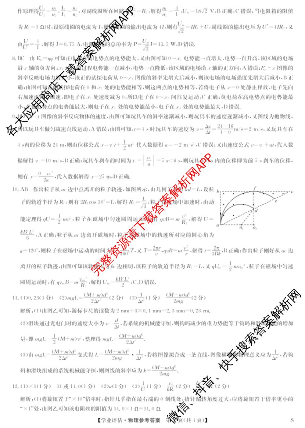 九师联盟2025-2026高三学业评估(4月)试卷及答案汇总（16科全）物理答案