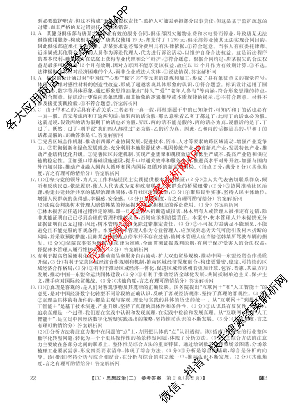 2026年全国高考冲刺压轴卷(二)2(已更新历史(湖南)、地理(河北)、历史(河南)等67份)政治答案