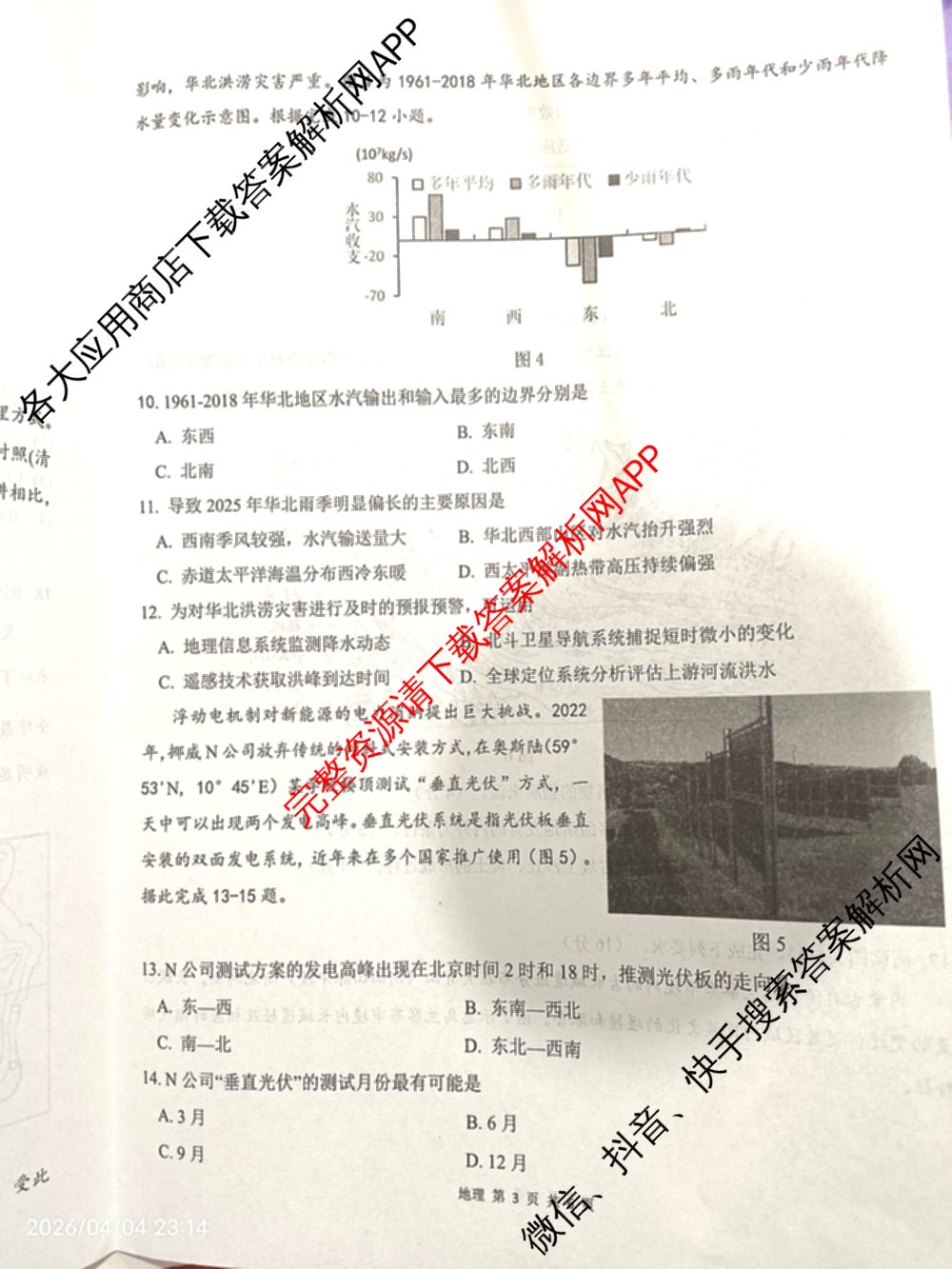 2026届陕西省第九次模拟考试各科答案及试卷（含化学、历史、英语等8份）地理试题