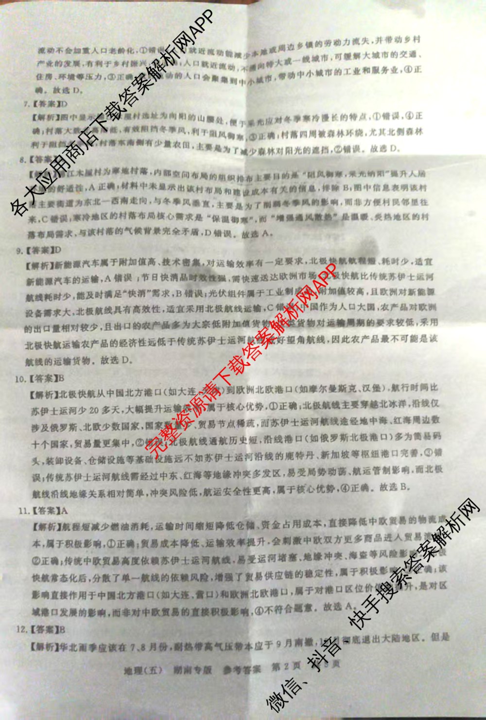 冲刺新高考2026届高考仿真训练(T8)(五)5试卷及答案汇总（含历史(河北专版)、地理(河南专版)、语文等）地理答案