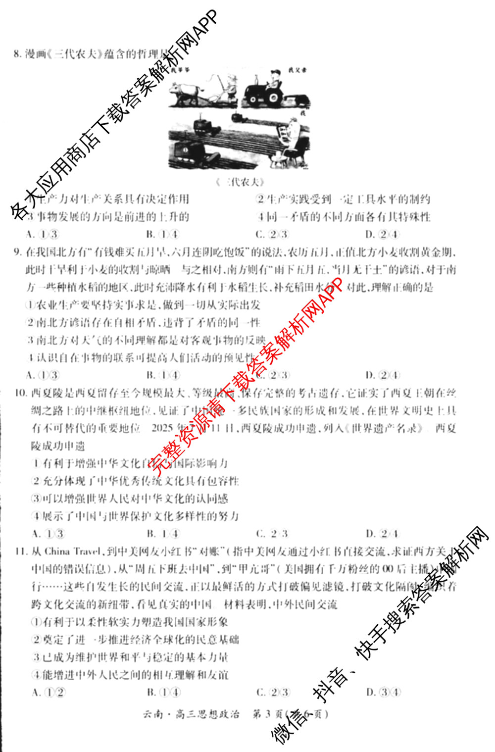 云南民族大学附属高级中学2026届高三联考卷(一)各科答案及试卷（含化学、地理、生物等）政治试题