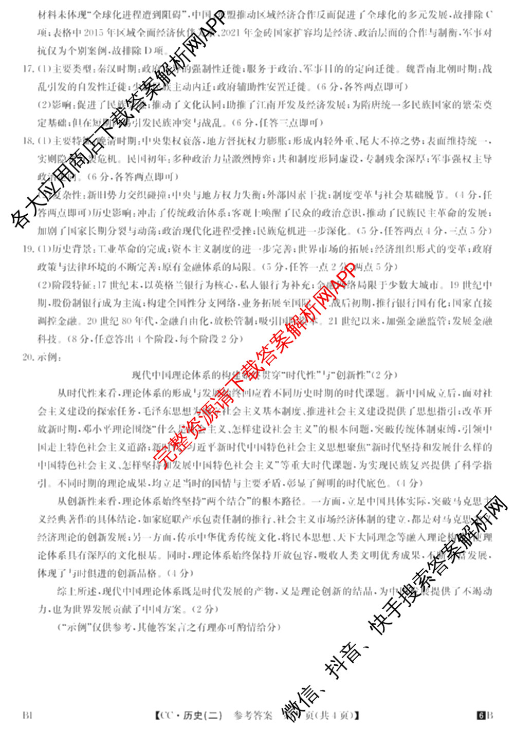 2026年全国高考冲刺压轴卷(二)2(已更新历史(HN) 化学(江西) 历史(广西)等75份)历史答案