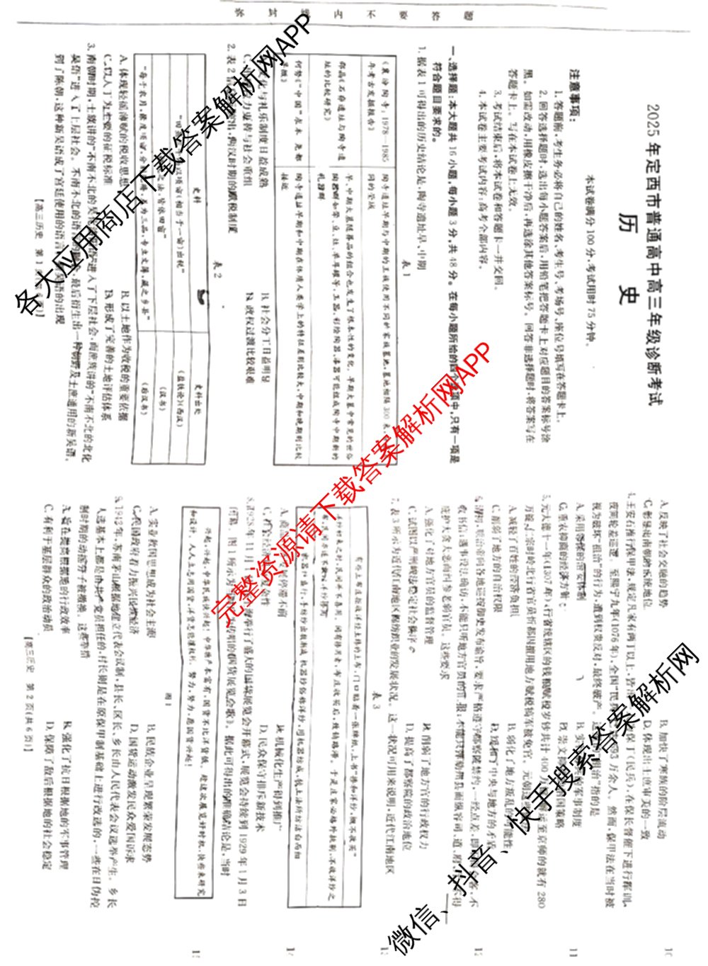 2025年定西市普通高中高三年级诊断考试各科答案及试卷: 含物理、数学、生物试卷解析历史试题