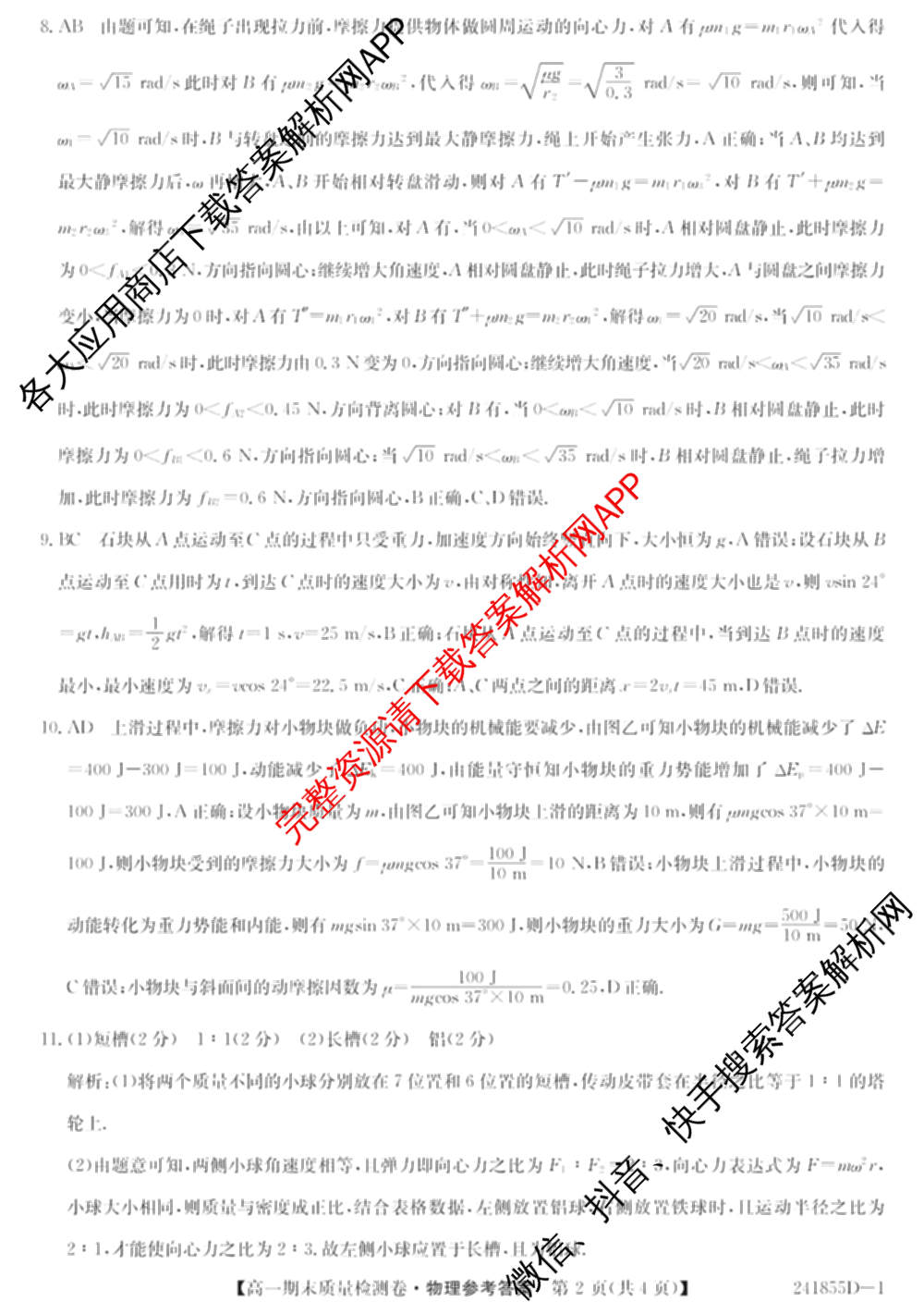 山西省2023-2024学年高一期末质量检测卷(241855D)各科答案及试卷(已更新生物 地理 政治等10份)物理答案