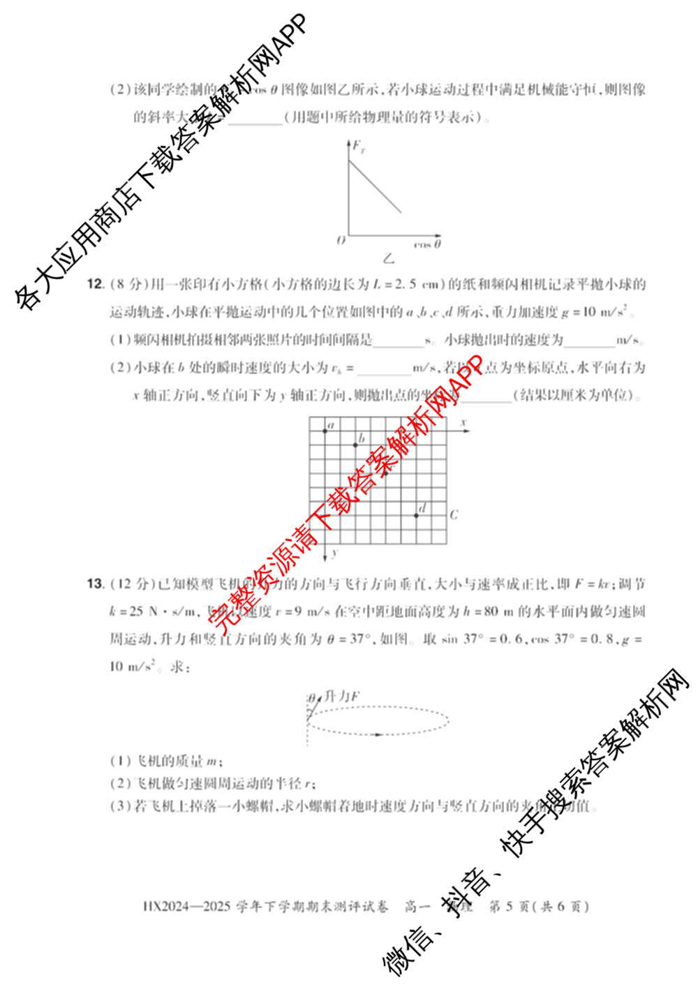 HX 2024-2025学年下学期期末测评试卷高一各科答案及试卷: 含数学、英语、语文试卷解析物理试题
